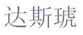 达斯琥