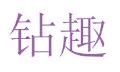 钻趣