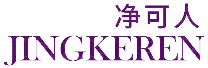 净可人