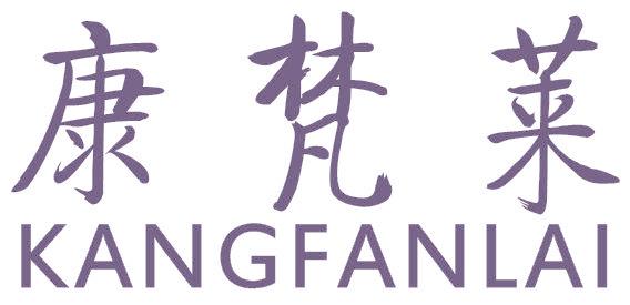 康梵莱