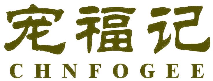 宠福记 CHNFOGEE
