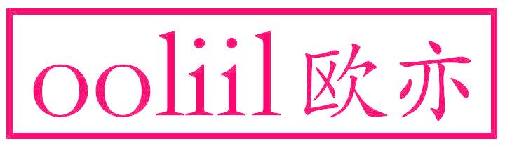 欧亦 OOLIIL