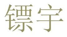 鏢宇