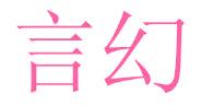 言幻