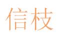信枝