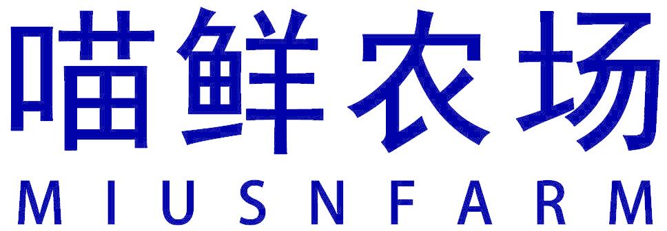 喵鲜农场 MIUSNFARM
