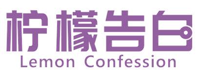 柠檬告白 LEMON CONFESSION