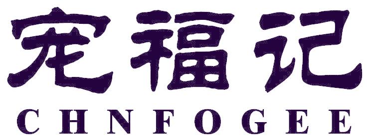 宠福记 CHNFOGEE