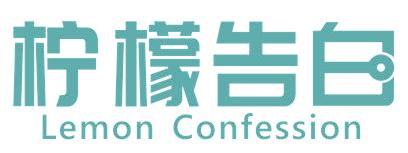 柠檬告白 LEMON CONFESSION