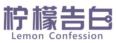 柠檬告白 LEMON CONFESSION