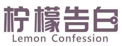 柠檬告白 LEMON CONFESSION