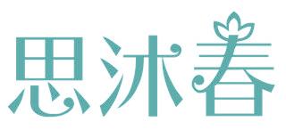 思沐春