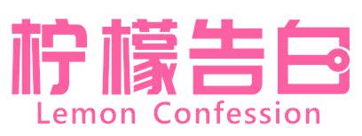 柠檬告白 LEMON CONFESSION