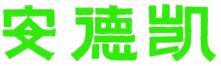 安德凯