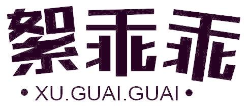 絮乖乖
