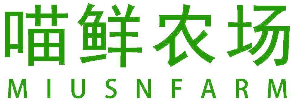 喵鲜农场 MIUSNFARM