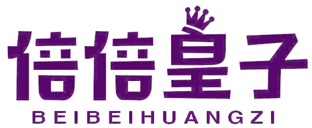 倍倍皇子