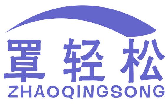罩輕松