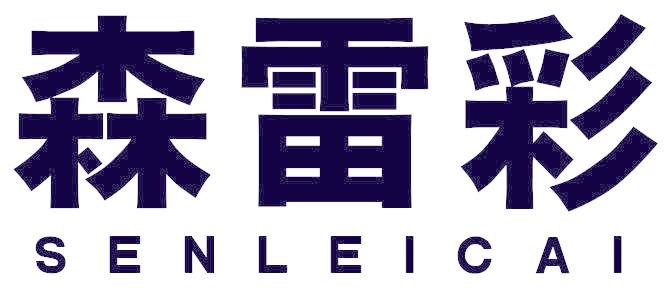 森雷彩