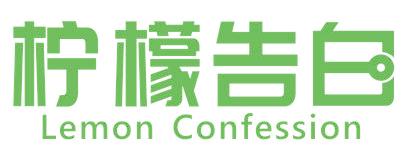 柠檬告白 LEMON CONFESSION