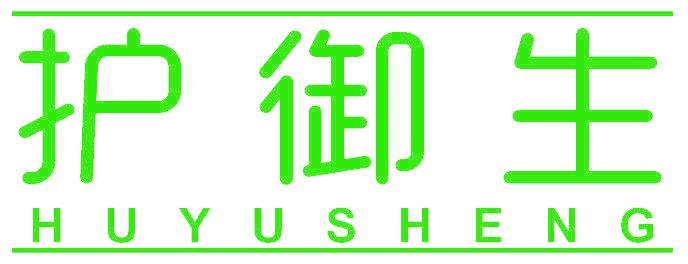 护御生