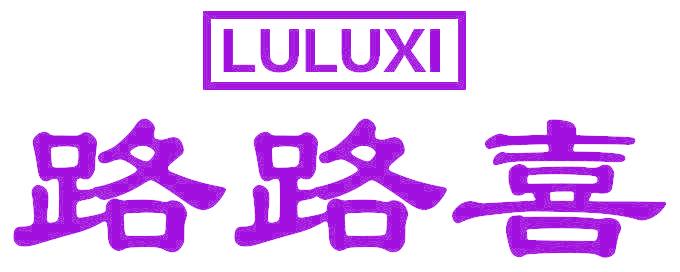 路路喜