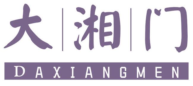 大湘门