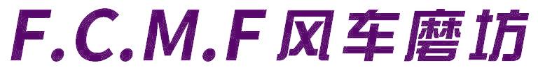 F.C.M.F风车磨坊