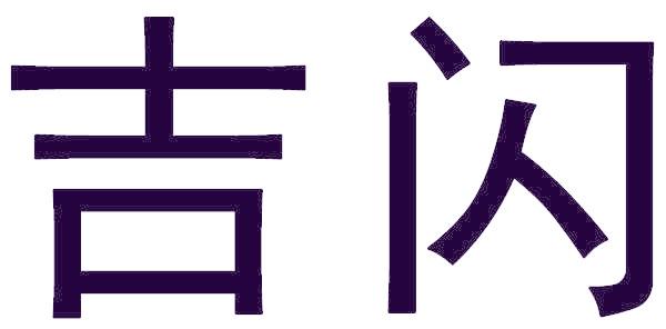 吉闪