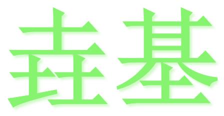 垚基