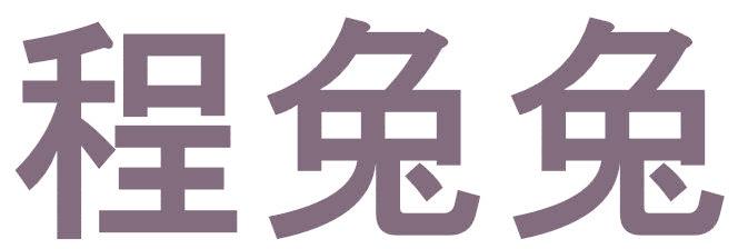 程兔兔