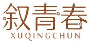 叙青春