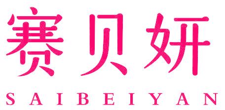 赛贝妍
