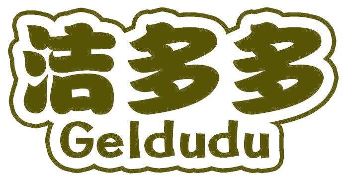 洁多多 GELDUDU