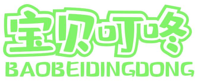 宝贝叮咚