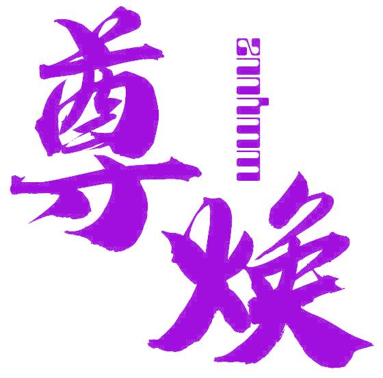 尊焕 ZNNHMM