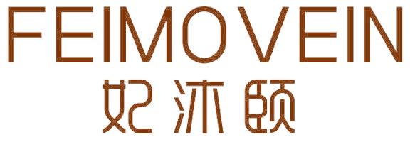 妃沐颐 FEIMOVEIN