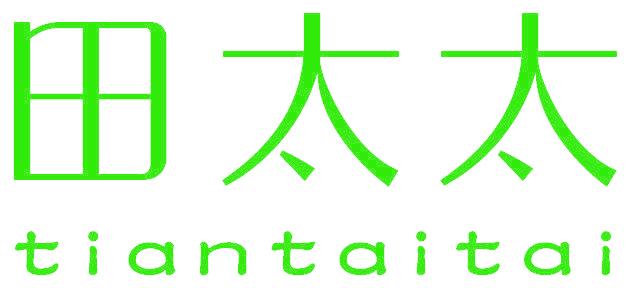 田太太