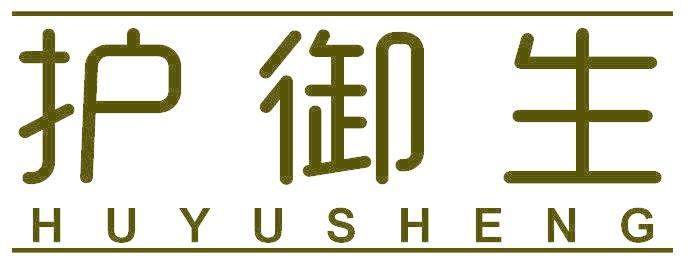 护御生