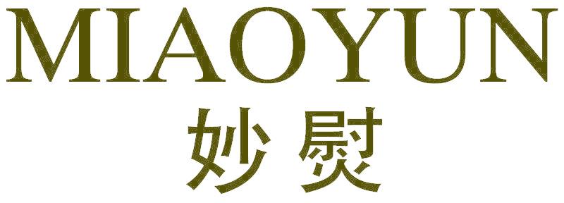 妙熨