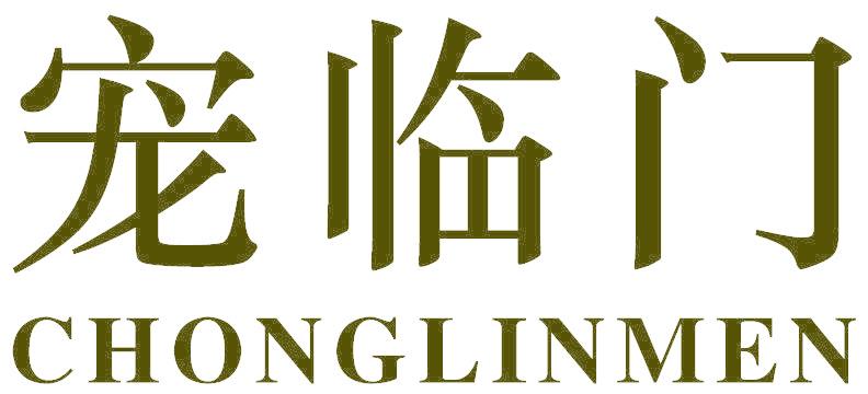 宠临门