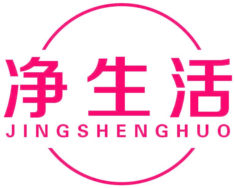 净生活