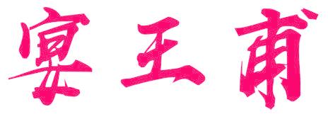宴王甫