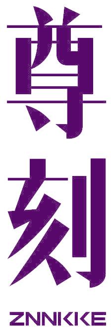 尊刻 ZNNKKE