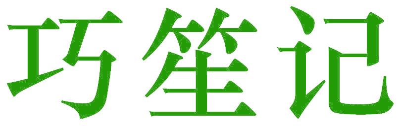 巧笙记