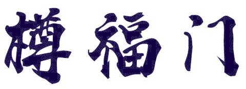 樽福门