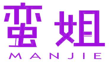 蛮姐
