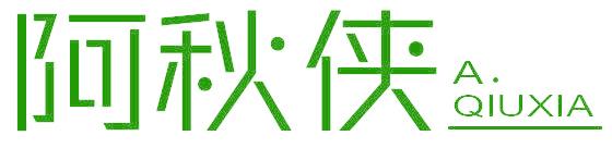 阿秋侠