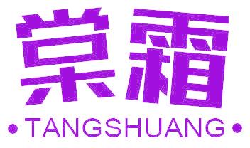 棠霜