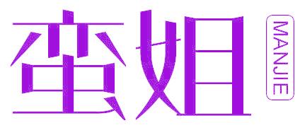 蛮姐